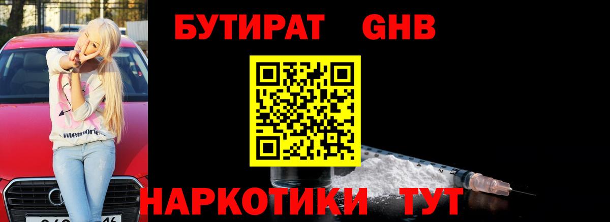 БУТИРАТ 99%  Вход с VPN  Лабинск 