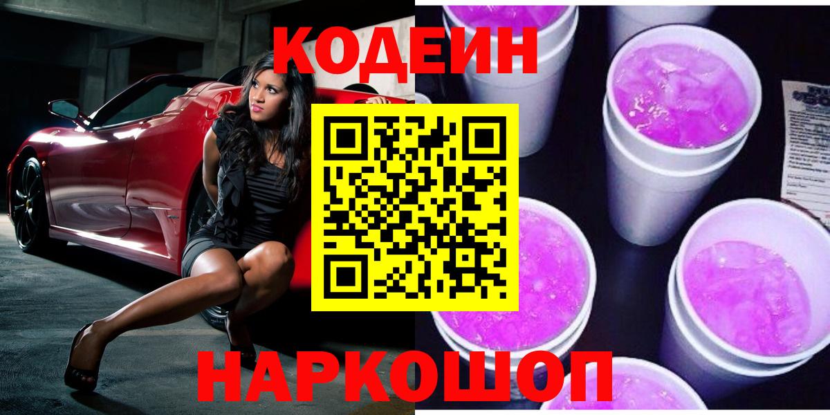 Лабинск  Codein Purple Drank  Вход с VPN 